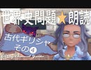 古代ギリシャ❹　果てしなく続く世界史朗読シリーズ