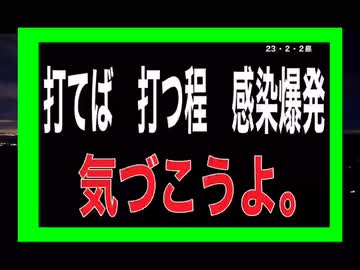 23/2/2昼　ワクチンはワクチンではありません。