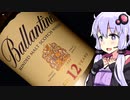 【バランタイン12年ブレンデッドモルト】ゆかりのふらっと隠れ家 第２期♭155