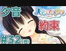 【天色＊アイルノーツ】限界オタクによる“天色＊アイルノーツ”夕音√実況プレイ＃32