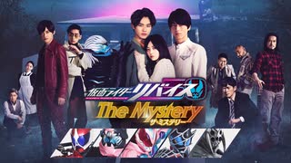 【プレビュー】仮面ライダーリバイス　Ｔｈｅ　Ｍｙｓｔｅｒｙ　第１話