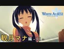 【第13話】WHITE ALBUM -綴られる冬の想い出-【観月マナ #11】