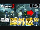 スーパープレイを語りながらゼノブレイド3を実況プレイ　♯43