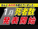 【超速報】1月の死者数～年が変わって流れは変わるのか？～
