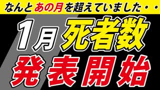 【超速報】1月の死者数～年が変わって流れは変わるのか？～