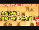 【角切りんご】りんごちゃんの将棋シリーズ＃１２