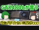 GTX480とか言う電気代ドカ食い気絶部www【ゆっくり】