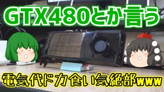 GTX480とか言う電気代ドカ食い気絶部www【ゆっくり】
