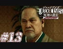 【実況】駆け抜けるJUDGE EYES-死神の遺言- #13