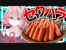 【変態上司…？】大量のタコさんウインナーでセクハラする…？【VOICEROIDキッチン＋生声】