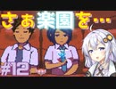 ゆかりさんと青春ダイブな実況プレイ その12【A Space For The Unbound 心に咲く花】