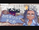 古代ギリシャ・まとめ　果てしなく続く世界史朗読シリーズ