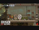 【Oxygen Not Included】第8回　自給自足のために　じっくり気分転換　オキシゲンノットインクルーディッド