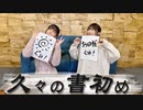 【アーカイヴ】日笠・日高のお日様ぐみ！　第１２８回