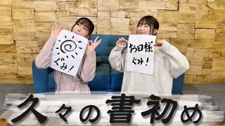 【アーカイヴ】日笠・日高のお日様ぐみ！　第１２８回