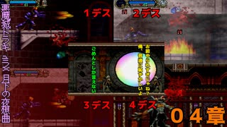 もう1人の自分とデス祭り【悪魔城ドラキュラX 月下の夜想曲】０４章【50音順にゲームをクリアし、50音順に話すシリーズ（PSアーカイブス編）】