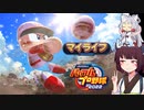 【マイライフ】東北きりたんはプロ野球選手になるようです㉔【パワプロ2022】