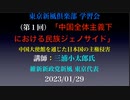 東京新風倶楽部（第１回）学習会「中国全体主義下における民族ジェノサイド」中国大使館を通じた日本国の主権侵害　講師: 三浦小太郎氏 維新新政党新風 東京代表 2023/01/29