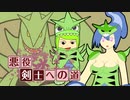 【ポケモンSV】†悪役剣士への道† ～弐～ 【バンギラスソウル】