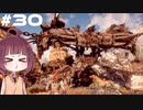 [Horizon Zero Dawn]あおきりゼロドーン＃30[VOICEROID実況]