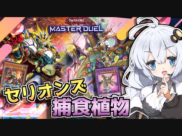 捕食植物の最新版！新カードで超耐久型なセリオンズプレプラだぞホルアカリィ！！！【遊戯王マスターデュエル】『VOICEROID実況』