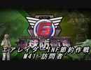 【地球防衛軍6】エアレイダーINF節約作戦 M41:訪問者´【字幕プレイ】