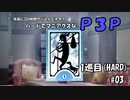 【実況プレイ】ハードでマニアクスなP3P　1巡目(HARD) #03