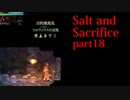 【Salt_and_Sacrifice】アルノー王に謁見し、「苦しゅう・・ない・・」とか言われる【実況】part18
