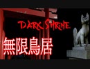 伏見稲荷大社の鳥居迷路で貞子から逃げ回るホラーゲームが怖すぎる