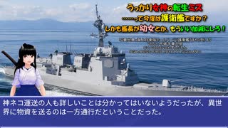 うっかり女神の転生ミス……って今度は護衛艦ですか？ しかも艦長が幼女とか、もういい加減にしろ！31