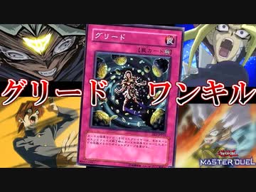 グリードとか言うカードを舐めてたら突然ワンキルされて草【遊戯王マスターデュエル:切り抜き】