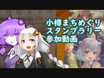 【小樽まちめぐりスタンプラリー3】紲星あかりによる小樽めぐりあい宇宙　前編【参加動画】