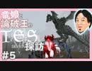 【SkyrimSE】竜娘と論破王のスカイリム探訪#5【ゆっくり/CoeFont実況】【メド/ひろゆき】