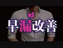 【性教育】早すぎる男は... ダメ？