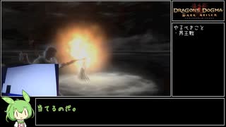 【Dragon's Dogma Dark Arisen】(ほぼ)画面隠してRTA IGT19分26秒【ずんだもん解説】