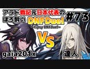 【ゆっくり実況】アラド戦記元日本代表のほろ酔いDNFDuel　#73【スイフトマスター　VS　剣鬼】～tipsy DNFDuel～