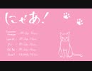 にゃあ！(Feat.重音テト)