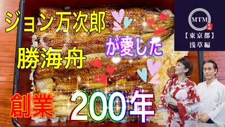 【無料版】●MTM trip ●【第１章　浅草の老舗でうなぎを食べる！】