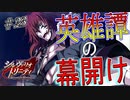 英雄に憧れ、光を目指した男の末路　#23（シルヴァリオトリニティ　初見実況）