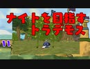 【MoE】#11 ナイトを目指すトラデモス【VOICEROID実況】