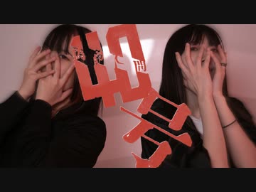 【さくらみか×さやかぽてと】偽物人間40号【踊ってみた】