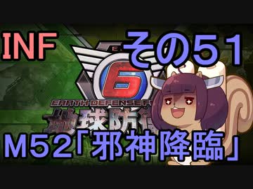 もっかい地球を救うリス【５１】邪神降臨【地球防衛軍6】