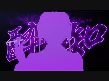 酔|い|ど|れ|知|ら|ず