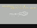 AfterEffects エフェクト集 with アイドルマスター Vol.01