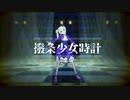【MMDアイカツ】藤堂ユリカ様で「撥条少女時計」【MMDカメラ配布】