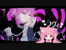 ラヴィ／来生夢 【歌ってみた】