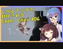 レベルアップで封印されるEnder Lilies Part06【制限プレイ】