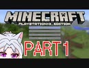 【Minecraft】まいんちゅわふとPS3edition Part1【ボイスロイド実況】