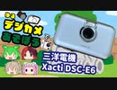 [ゆるデジカメで遊ぼう]かわいいデジカメ！三洋電機Xacti DSC-E6