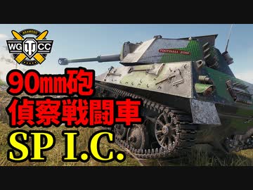 【WoT:Spähpanzer SP I C】ゆっくり実況でおくる戦車戦Part1340 byアラモンド